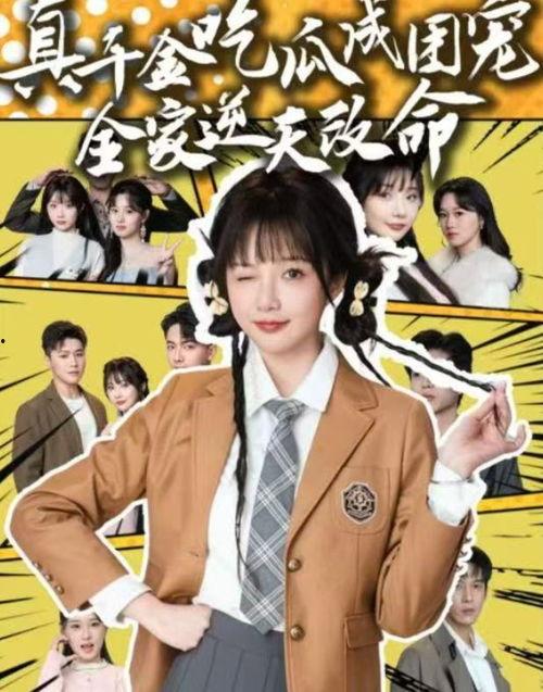 吃瓜短剧在线观看,轻松一观，笑料连连