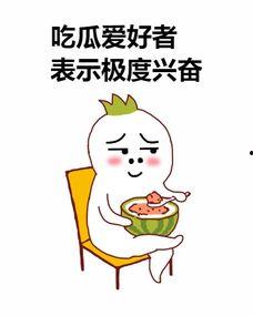 天热给你送瓜吃