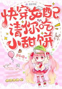 快穿女配校园吃瓜,女配逆袭吃瓜记