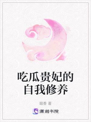 贵妃吃瓜的小说,宫廷秘史中的瓜田传奇